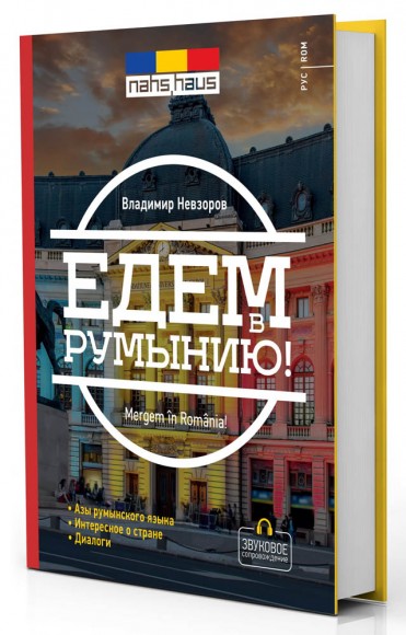 Едем в Румынию Едем в Румынию