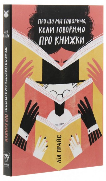 Про що ми говоримо, коли говоримо про книжки: Історія та майбутнє читання Про що ми говоримо, коли говоримо про книжки: Історія та майбутнє читання