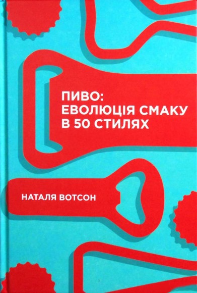 Пиво. Еволюція смаку в 50 стилях