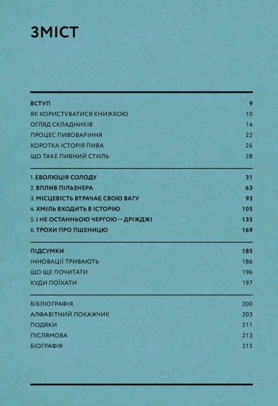 Пиво. Еволюція смаку в 50 стилях