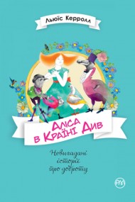 Аліса в Країні Див Аліса в Країні Див