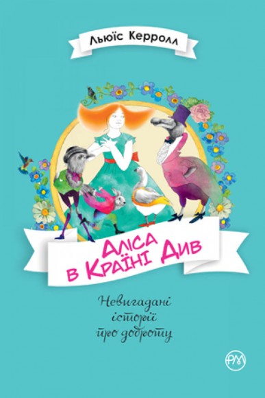 Аліса в Країні Див Аліса в Країні Див