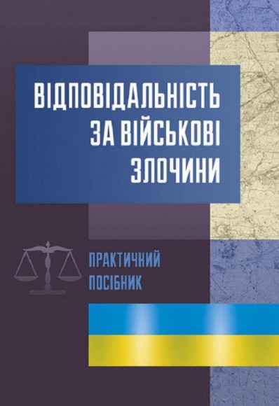 Відповідальність за військові злочини Відповідальність за військові злочини