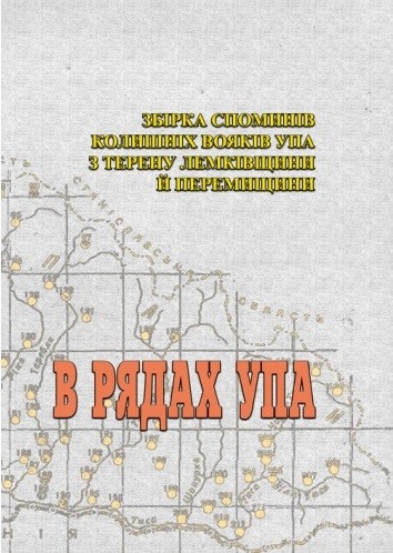 В рядах УПА. Збірка споминів колишніх вояків УПА з терену Лемківщини і Перемищини В рядах УПА. Збірка споминів колишніх вояків УПА з терену Лемківщини і Перемищини