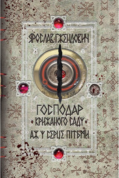 Господар крижаного саду. Книга 2. Аж у серце пітьми Господар крижаного саду. Книга 2. Аж у серце пітьми