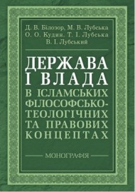 Держава і влада в ісламських філософсько-теологічних та правових концептах Держава і влада в ісламських філософсько-теологічних та правових концептах