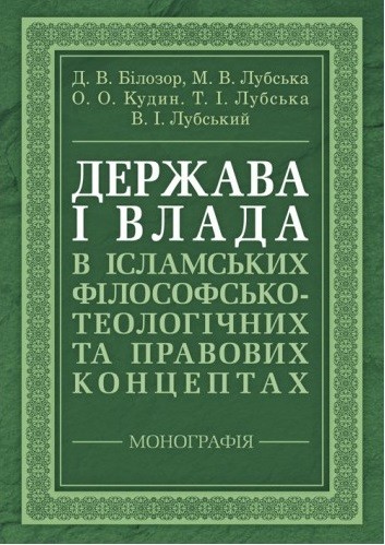 Держава і влада в ісламських філософсько-теологічних та правових концептах Держава і влада в ісламських філософсько-теологічних та правових концептах