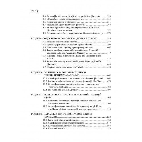 Держава і влада в ісламських філософсько-теологічних та правових концептах Держава і влада в ісламських філософсько-теологічних та правових концептах