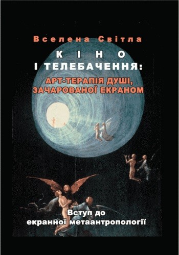 Кіно і телебачення. Арт-терапія душі, зачарованої екраном. Вступ до екранної метаантропології Кіно і телебачення. Арт-терапія душі, зачарованої екраном. Вступ до екранної метаантропології
