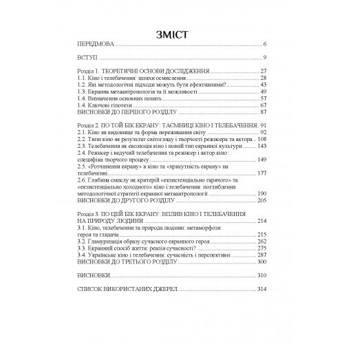 Кіно і телебачення. Арт-терапія душі, зачарованої екраном. Вступ до екранної метаантропології Кіно і телебачення. Арт-терапія душі, зачарованої екраном. Вступ до екранної метаантропології