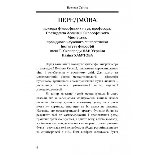 Кіно і телебачення. Арт-терапія душі, зачарованої екраном. Вступ до екранної метаантропології Кіно і телебачення. Арт-терапія душі, зачарованої екраном. Вступ до екранної метаантропології