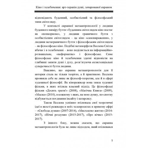 Кіно і телебачення. Арт-терапія душі, зачарованої екраном. Вступ до екранної метаантропології Кіно і телебачення. Арт-терапія душі, зачарованої екраном. Вступ до екранної метаантропології