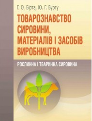 Товарознавство сировини, матеріалів і засобів виробництва. Рослинна і тваринна сировина