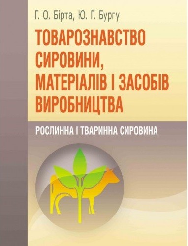 Товарознавство сировини, матеріалів і засобів виробництва. Рослинна і тваринна сировина Товарознавство сировини, матеріалів і засобів виробництва. Рослинна і тваринна сировина