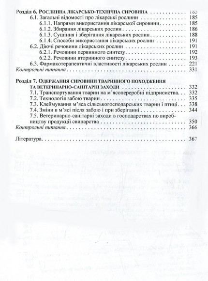 Товарознавство сировини, матеріалів і засобів виробництва. Рослинна і тваринна сировина Товарознавство сировини, матеріалів і засобів виробництва. Рослинна і тваринна сировина