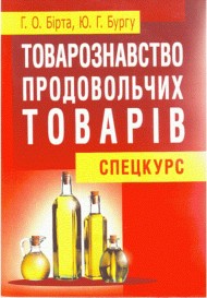 Товарознавство продовольчих товарів. Спецкурс Товарознавство продовольчих товарів. Спецкурс