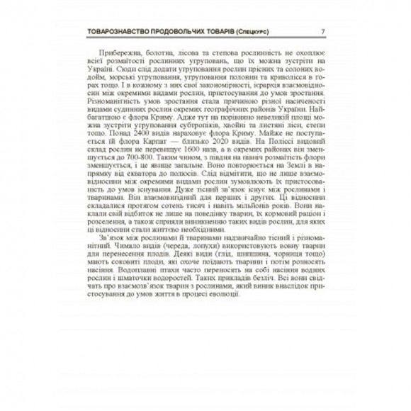Товарознавство продовольчих товарів. Спецкурс Товарознавство продовольчих товарів. Спецкурс