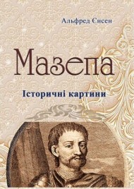 Мазепа Мазепа