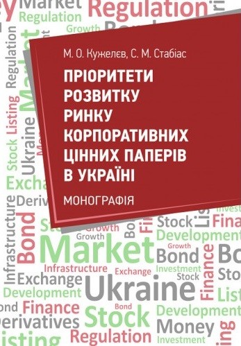 Пріоритети розвитку ринку корпоративних цінних паперів в Україні Пріоритети розвитку ринку корпоративних цінних паперів в Україні
