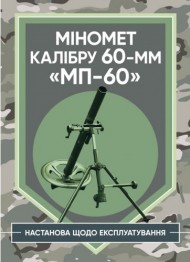 Міномет калібру 60-мм «МП-60». Настанова щодо експлуатування Міномет калібру 60-мм «МП-60». Настанова щодо експлуатування