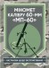 Міномет калібру 60-мм «МП-60». Настанова щодо експлуатування