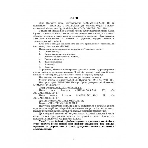 Міномет калібру 60-мм «МП-60». Настанова щодо експлуатування Міномет калібру 60-мм «МП-60». Настанова щодо експлуатування