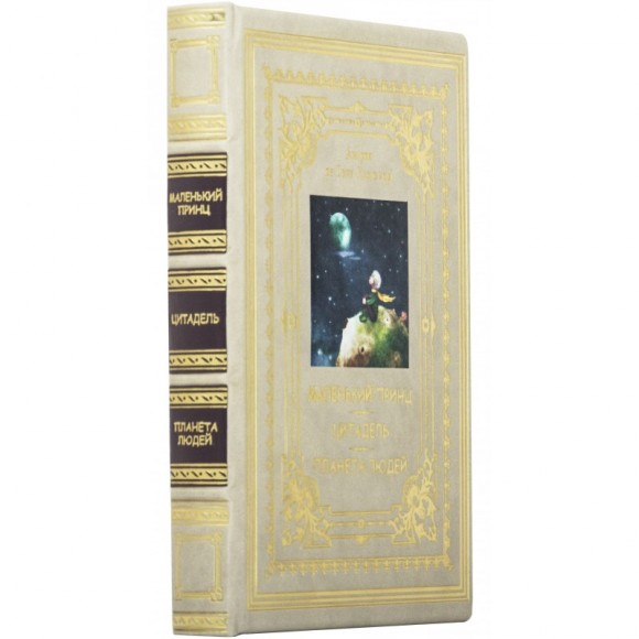 Маленький принц. Цитадель. Планета людей Маленький принц. Цитадель. Планета людей