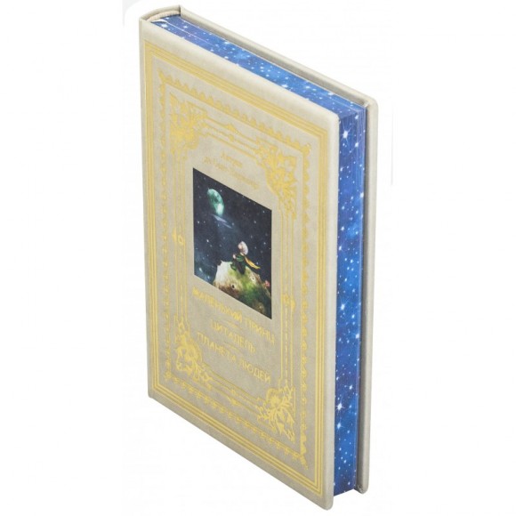 Маленький принц. Цитадель. Планета людей Маленький принц. Цитадель. Планета людей