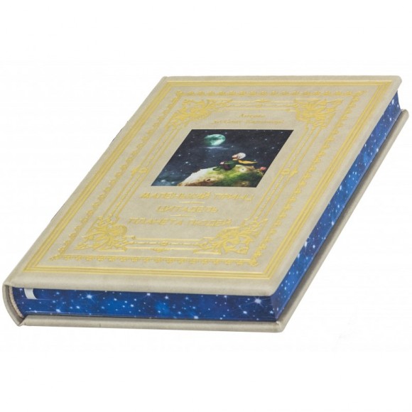 Маленький принц. Цитадель. Планета людей Маленький принц. Цитадель. Планета людей