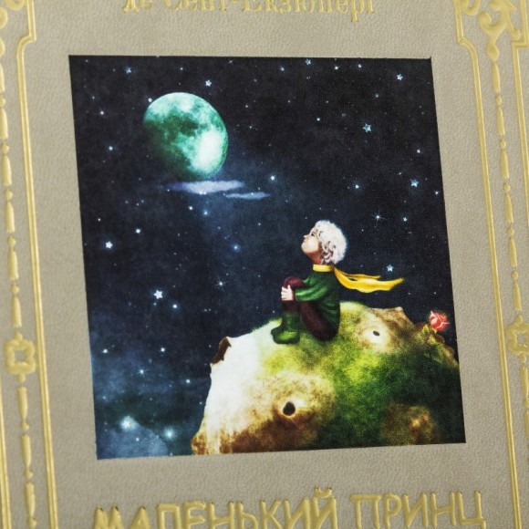 Маленький принц. Цитадель. Планета людей Маленький принц. Цитадель. Планета людей