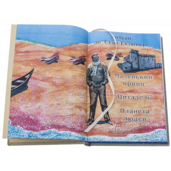 Маленький принц. Цитадель. Планета людей Маленький принц. Цитадель. Планета людей