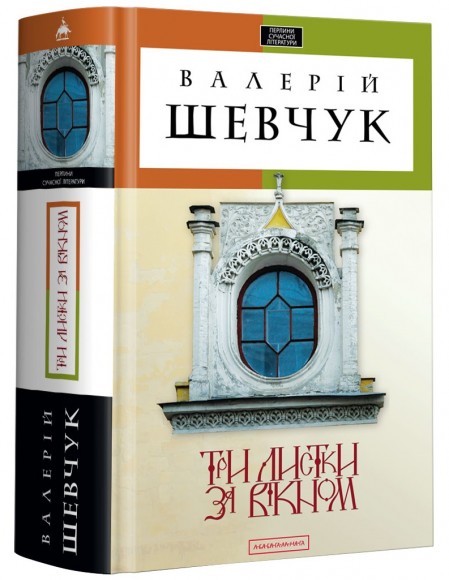 Три листки за вікном Три листки за вікном