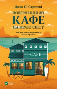 Повернення до кафе на краю світу Повернення до кафе на краю світу