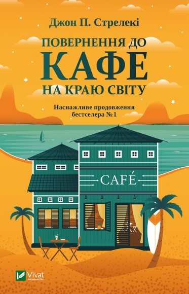 Повернення до кафе на краю світу Повернення до кафе на краю світу