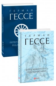 Петер Каменцінд. Під колесами Петер Каменцінд. Під колесами