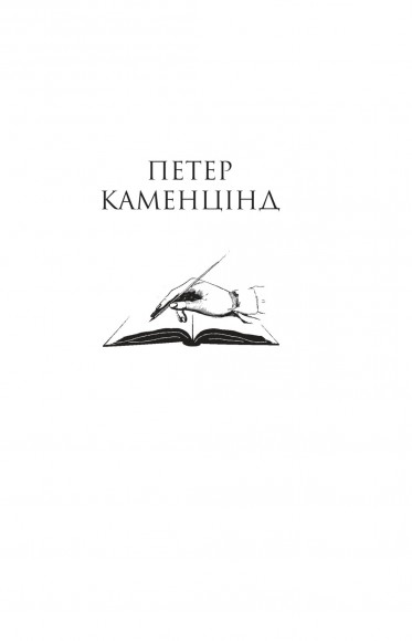 Петер Каменцінд. Під колесами Петер Каменцінд. Під колесами