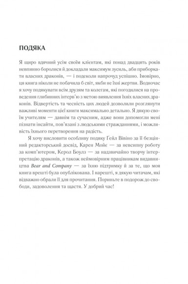 Приборкай своїх драконів. Як перетворити недоліки на переваги Приборкай своїх драконів. Як перетворити недоліки на переваги