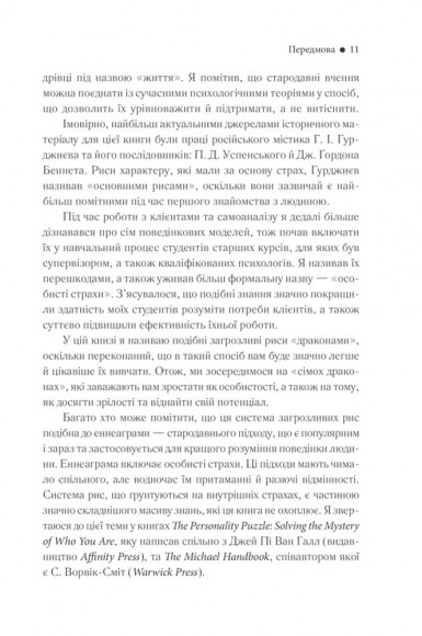 Приборкай своїх драконів. Як перетворити недоліки на переваги Приборкай своїх драконів. Як перетворити недоліки на переваги