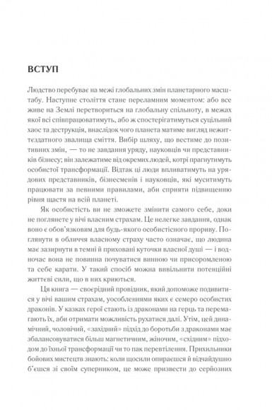 Приборкай своїх драконів. Як перетворити недоліки на переваги Приборкай своїх драконів. Як перетворити недоліки на переваги