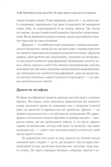 Приборкай своїх драконів. Як перетворити недоліки на переваги Приборкай своїх драконів. Як перетворити недоліки на переваги