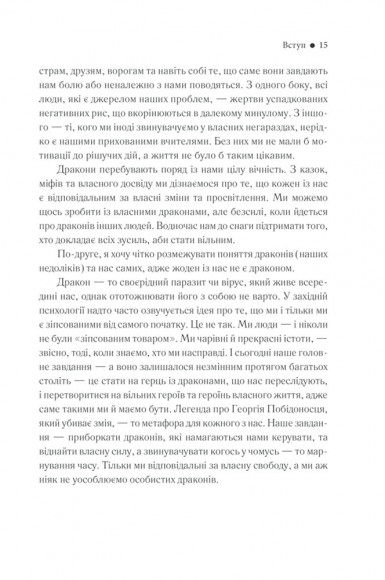 Приборкай своїх драконів. Як перетворити недоліки на переваги Приборкай своїх драконів. Як перетворити недоліки на переваги