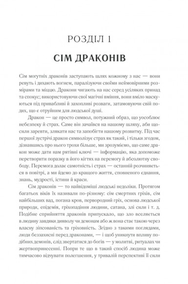 Приборкай своїх драконів. Як перетворити недоліки на переваги Приборкай своїх драконів. Як перетворити недоліки на переваги