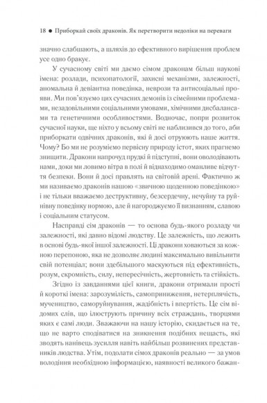 Приборкай своїх драконів. Як перетворити недоліки на переваги Приборкай своїх драконів. Як перетворити недоліки на переваги