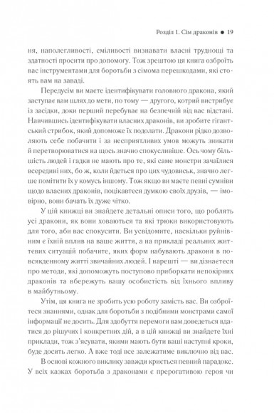 Приборкай своїх драконів. Як перетворити недоліки на переваги Приборкай своїх драконів. Як перетворити недоліки на переваги