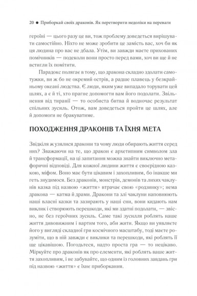 Приборкай своїх драконів. Як перетворити недоліки на переваги Приборкай своїх драконів. Як перетворити недоліки на переваги