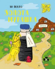 Золота Мурашка Золота Мурашка