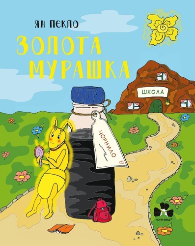 Золота Мурашка Золота Мурашка