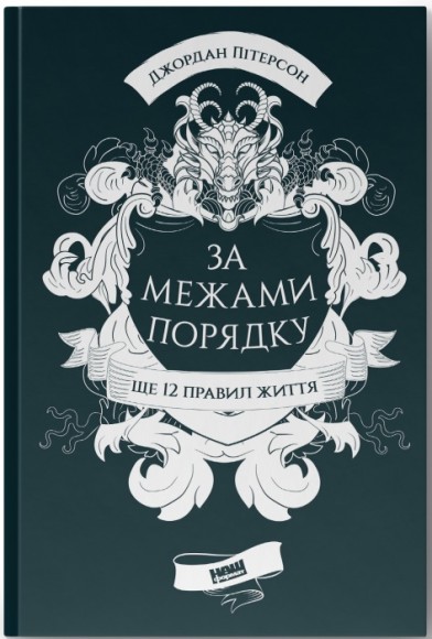 За межами порядку. Ще 12 правил життя За межами порядку. Ще 12 правил життя