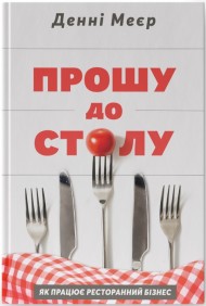Прошу до столу. Як працює ресторанний бізнес