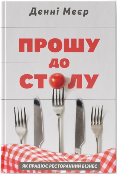 Прошу до столу. Як працює ресторанний бізнес